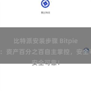 比特派安装步骤 Bitpie钱包：资产百分之百自主掌控，安全可靠！