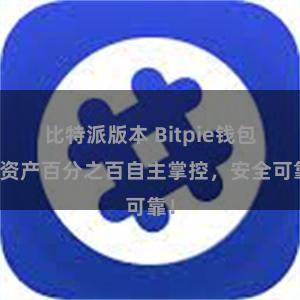 比特派版本 Bitpie钱包：资产百分之百自主掌控，安全可靠！