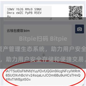 Bitpie扫码 Bitpie钱包：打造数字资产管理生态系统，助力用户安全存储和便捷交易。