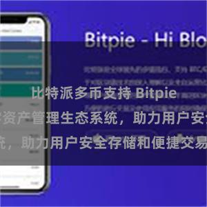 比特派多币支持 Bitpie钱包：打造数字资产管理生态系统，助力用户安全存储和便捷交易。