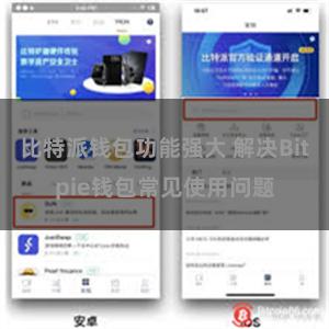 比特派钱包功能强大 解决Bitpie钱包常见使用问题