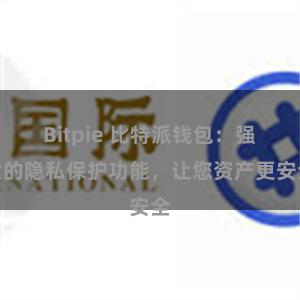 Bitpie 比特派钱包：强大的隐私保护功能，让您资产更安全