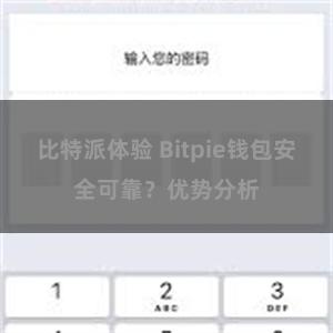 比特派体验 Bitpie钱包安全可靠？优势分析