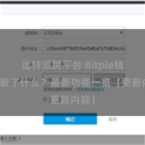 比特派跨平台 Bitpie钱包更新了什么？最新功能一览【更新内容】