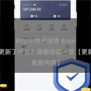 Bitpie用户指南 Bitpie钱包更新了什么？最新功能一览【更新内容】