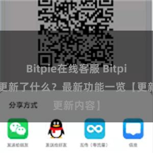 Bitpie在线客服 Bitpie钱包更新了什么？最新功能一览【更新内容】