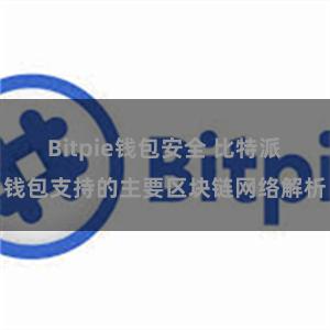 Bitpie钱包安全 比特派钱包支持的主要区块链网络解析