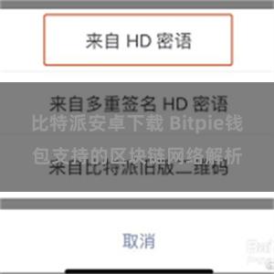 比特派安卓下载 Bitpie钱包支持的区块链网络解析