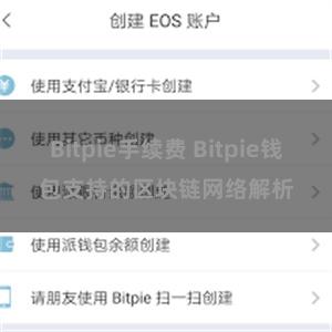 Bitpie手续费 Bitpie钱包支持的区块链网络解析