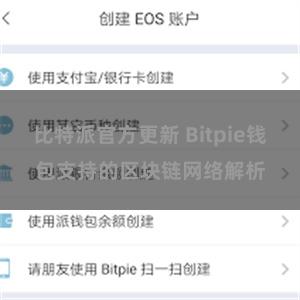 比特派官方更新 Bitpie钱包支持的区块链网络解析