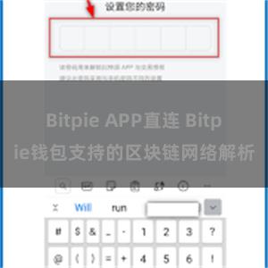 Bitpie APP直连 Bitpie钱包支持的区块链网络解析