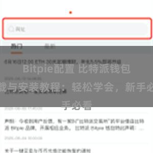 Bitpie配置 比特派钱包下载与安装教程：轻松学会，新手必看