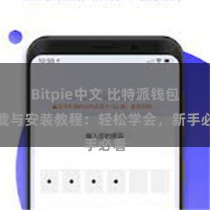 Bitpie中文 比特派钱包下载与安装教程：轻松学会，新手必看