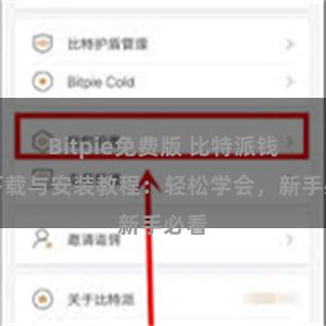 Bitpie免费版 比特派钱包下载与安装教程：轻松学会，新手必看