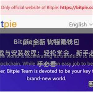 Bitpie全新 比特派钱包下载与安装教程：轻松学会，新手必看