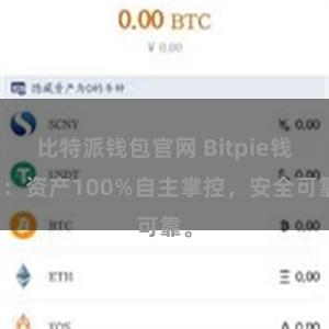 比特派钱包官网 Bitpie钱包：资产100%自主掌控，安全可靠。