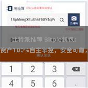 比特派推荐 Bitpie钱包：资产100%自主掌控，安全可靠。