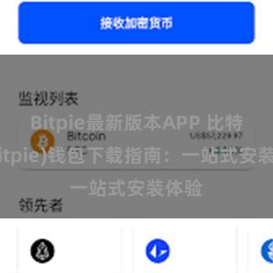 Bitpie最新版本APP 比特派(Bitpie)钱包下载指南：一站式安装体验