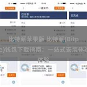 比特派苹果版 比特派(Bitpie)钱包下载指南：一站式安装体验