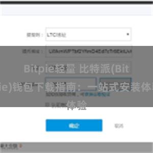 Bitpie轻量 比特派(Bitpie)钱包下载指南：一站式安装体验