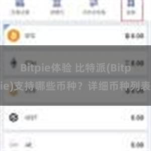 Bitpie体验 比特派(Bitpie)支持哪些币种？详细币种列表