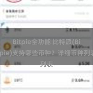 Bitpie全功能 比特派(Bitpie)支持哪些币种？详细币种列表