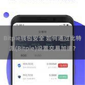 Bitpie钱包安全 如何通过比特派(Bitpie)设置交易加速？