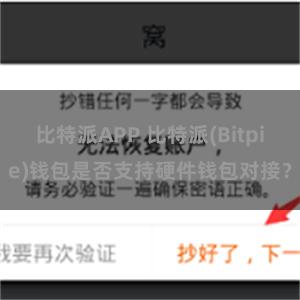 比特派APP 比特派(Bitpie)钱包是否支持硬件钱包对接？