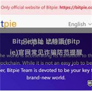 Bitpie地址 比特派(Bitpie)官网常见诈骗防范提醒