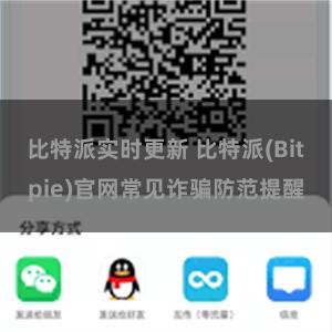 比特派实时更新 比特派(Bitpie)官网常见诈骗防范提醒