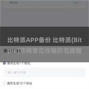 比特派APP备份 比特派(Bitpie)官网常见诈骗防范提醒