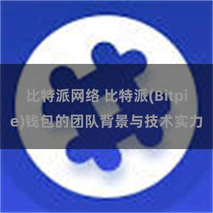 比特派网络 比特派(Bitpie)钱包的团队背景与技术实力