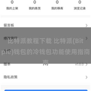 比特派教程下载 比特派(Bitpie)钱包的冷钱包功能使用指南