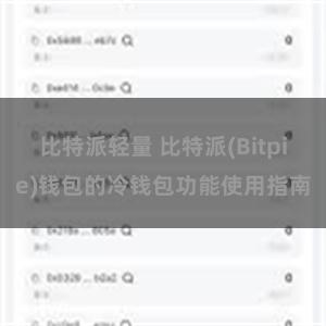 比特派轻量 比特派(Bitpie)钱包的冷钱包功能使用指南