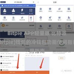 Bitpie APP轻量版 比特派(Bitpie)钱包的冷钱包功能使用指南