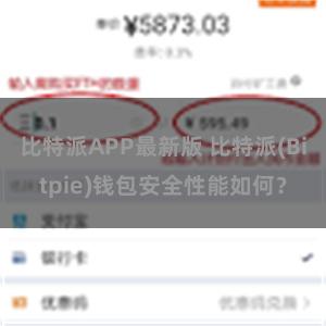 比特派APP最新版 比特派(Bitpie)钱包安全性能如何？