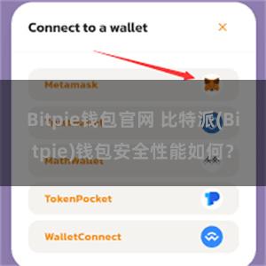 Bitpie钱包官网 比特派(Bitpie)钱包安全性能如何？