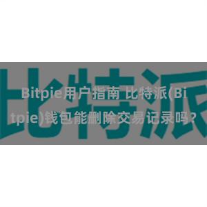 Bitpie用户指南 比特派(Bitpie)钱包能删除交易记录吗？