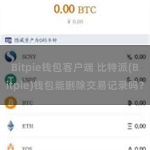 Bitpie钱包客户端 比特派(Bitpie)钱包能删除交易记录吗？