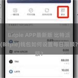 Bitpie APP最新版 比特派(Bitpie)钱包如何设置每日限额？