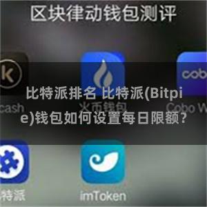 比特派排名 比特派(Bitpie)钱包如何设置每日限额？