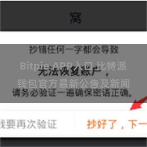 Bitpie APP入口 比特派钱包官方最新公告及新闻