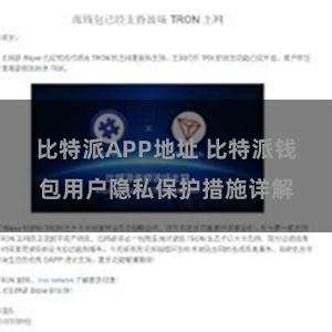 比特派APP地址 比特派钱包用户隐私保护措施详解