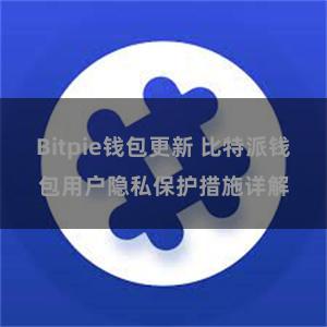 Bitpie钱包更新 比特派钱包用户隐私保护措施详解