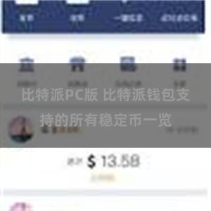 比特派PC版 比特派钱包支持的所有稳定币一览