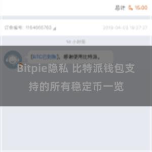 Bitpie隐私 比特派钱包支持的所有稳定币一览