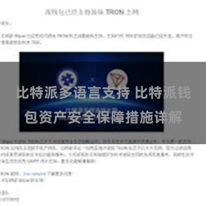 比特派多语言支持 比特派钱包资产安全保障措施详解