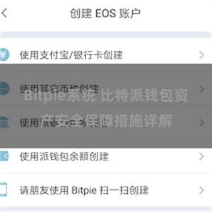 Bitpie系统 比特派钱包资产安全保障措施详解