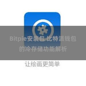 Bitpie安装包 比特派钱包的冷存储功能解析