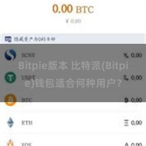 Bitpie版本 比特派(Bitpie)钱包适合何种用户？